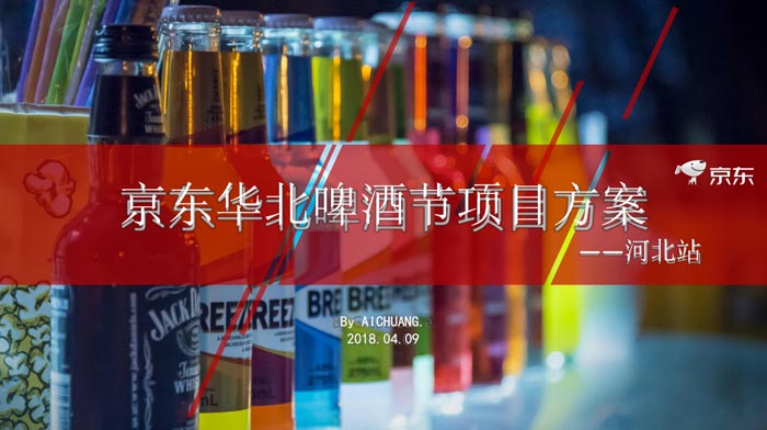京东华北啤酒节营销活动项目策划方案